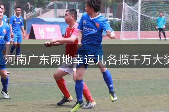 河南广东两地幸运儿各揽千万大奖 大乐透奖池攀升至8.04亿